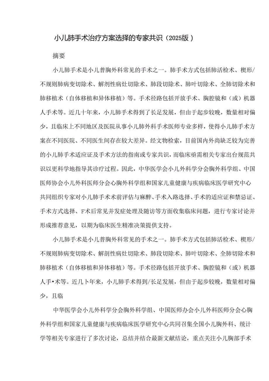 小儿肺手术治疗方案选择的专家共识（2025版）.docx_第1页