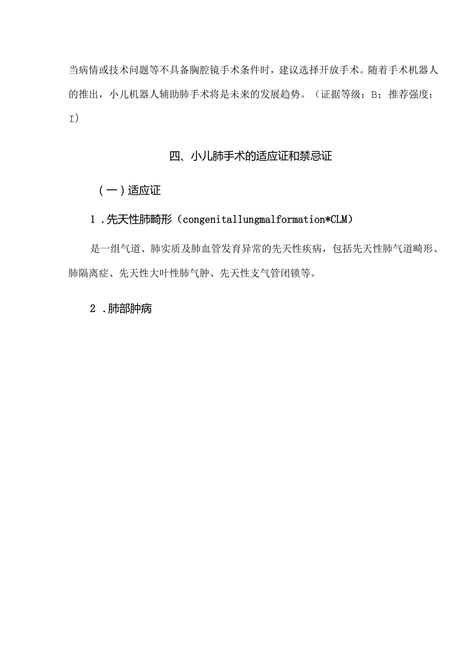 小儿肺手术治疗方案选择的专家共识（2025版）.docx_第3页