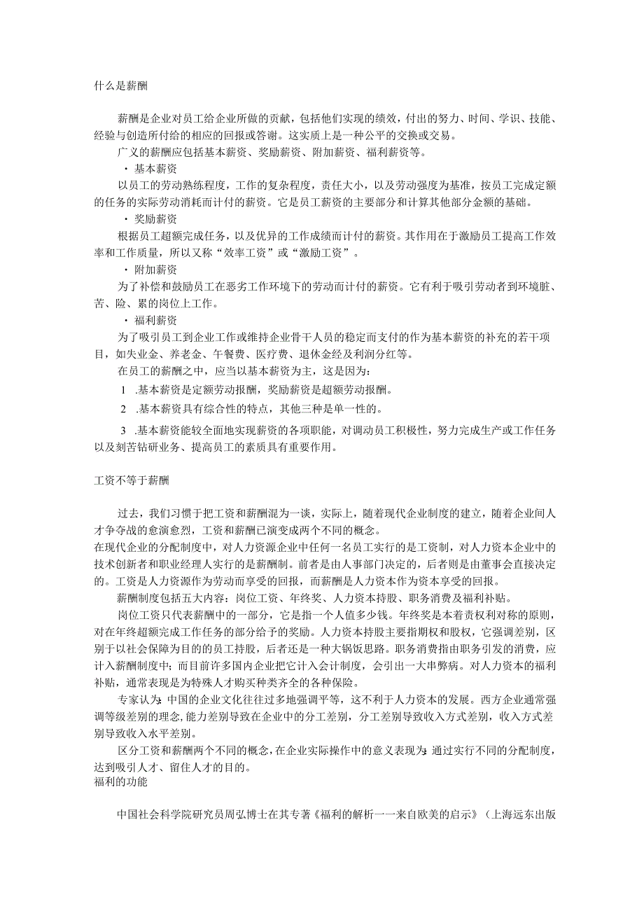 工资、薪酬与福利手册.docx_第1页