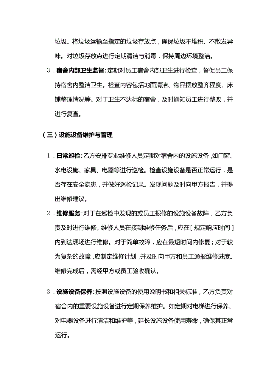 卫生用品公司宿舍管理服务合同.docx_第3页