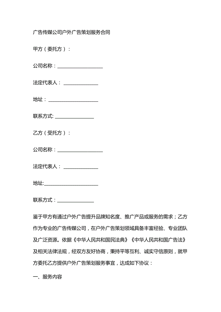 广告传媒公司户外广告策划服务合同.docx_第1页