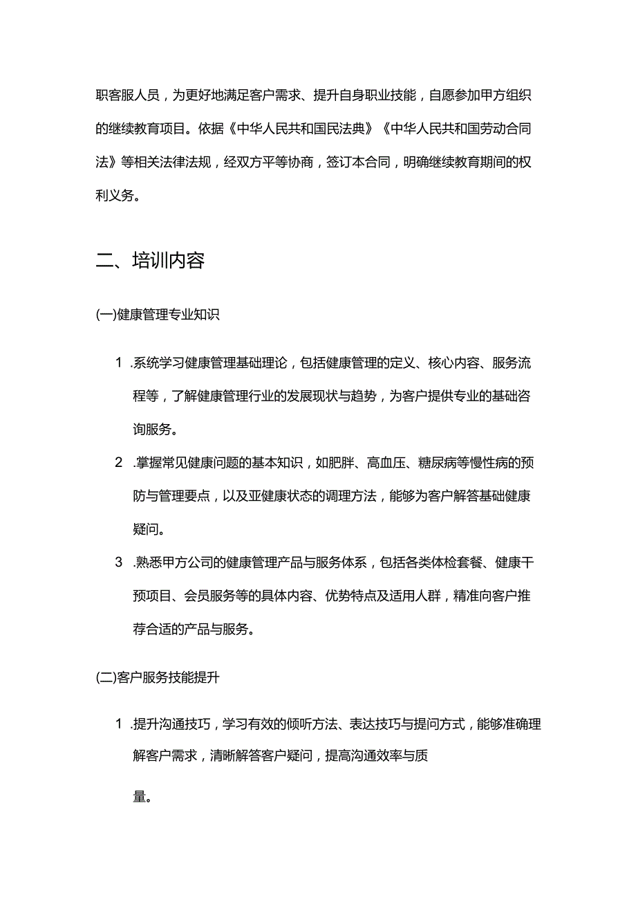 健康管理公司客服人员继续教育合同.docx_第2页
