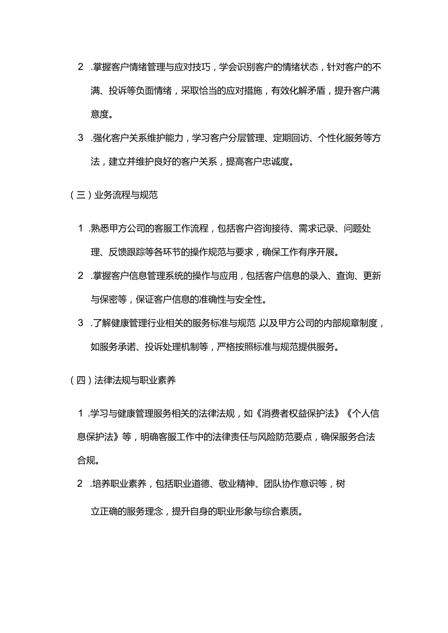 健康管理公司客服人员继续教育合同.docx_第3页