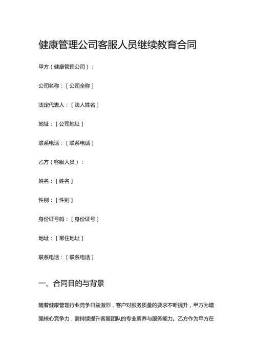 健康管理公司客服人员继续教育合同.docx