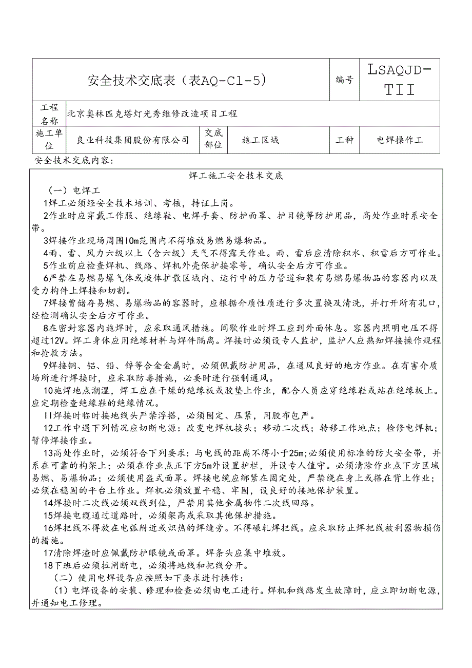 12.电焊工交底.docx_第1页
