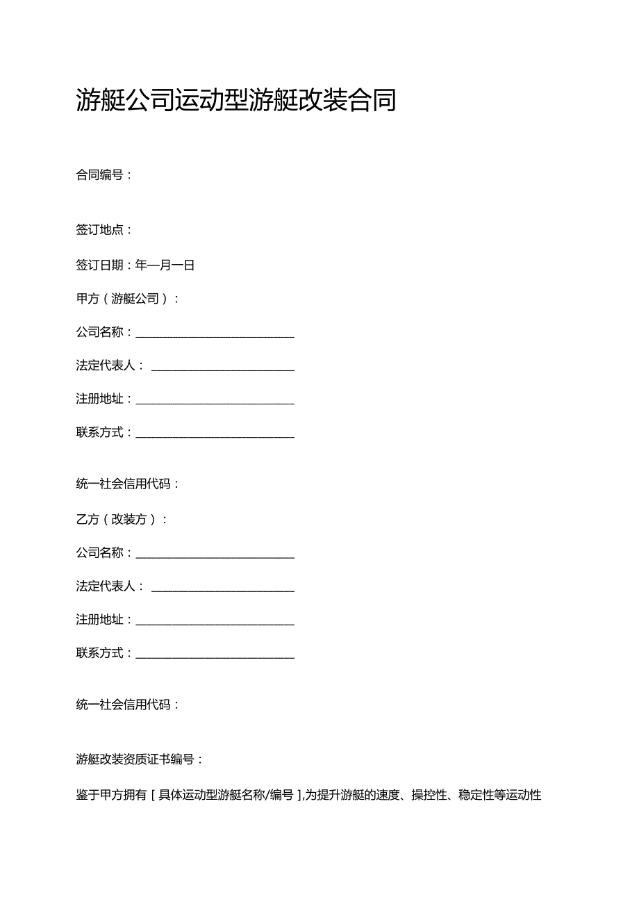 游艇公司运动型游艇改装合同.docx_第1页