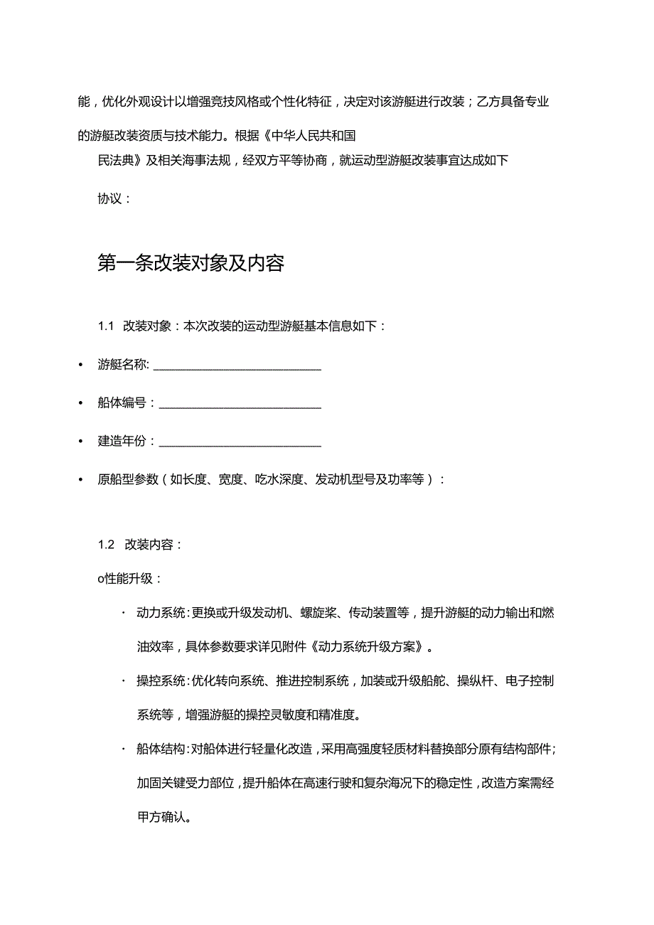 游艇公司运动型游艇改装合同.docx_第2页