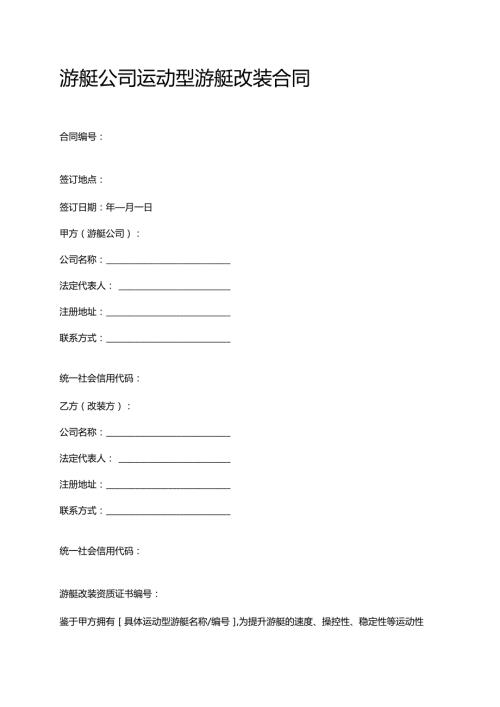 游艇公司运动型游艇改装合同.docx