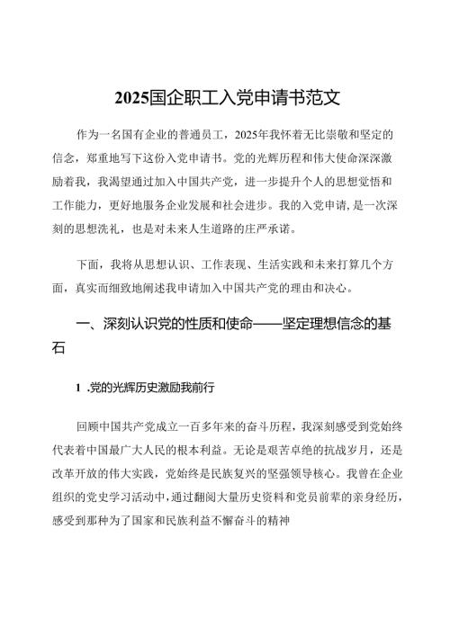 2025国企职工入党申请书范文.docx