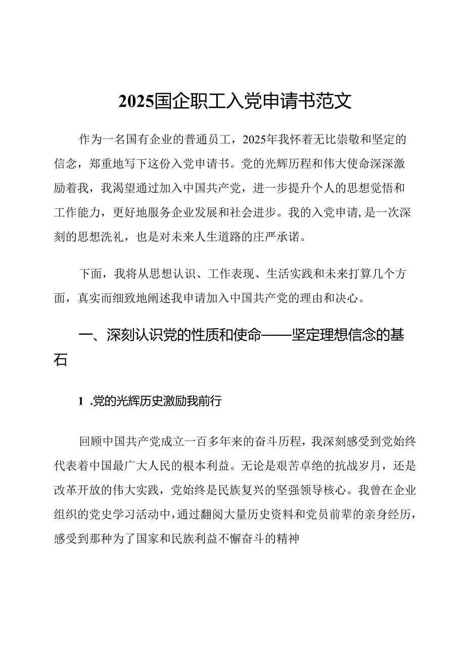 2025国企职工入党申请书范文.docx_第1页