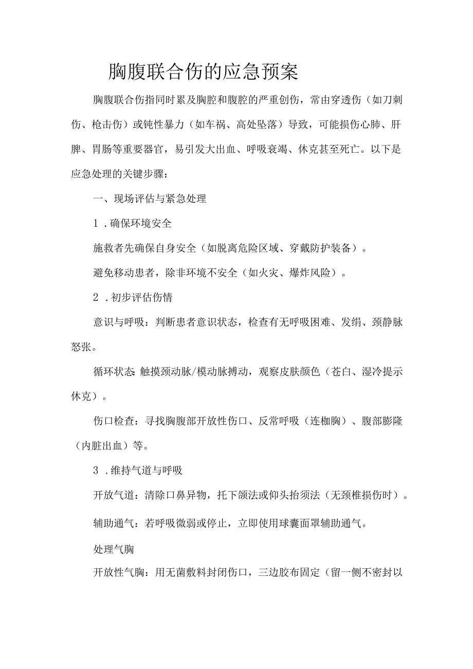 胸腹联合伤的应急预案.docx_第1页