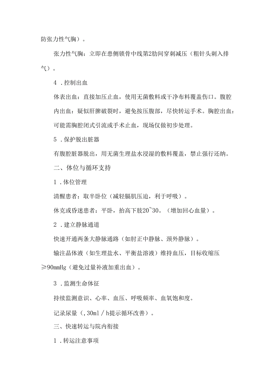 胸腹联合伤的应急预案.docx_第2页