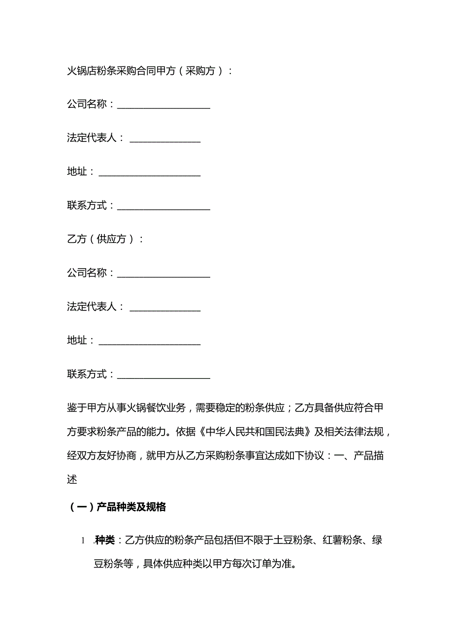 火锅店粉条采购合同.docx_第1页