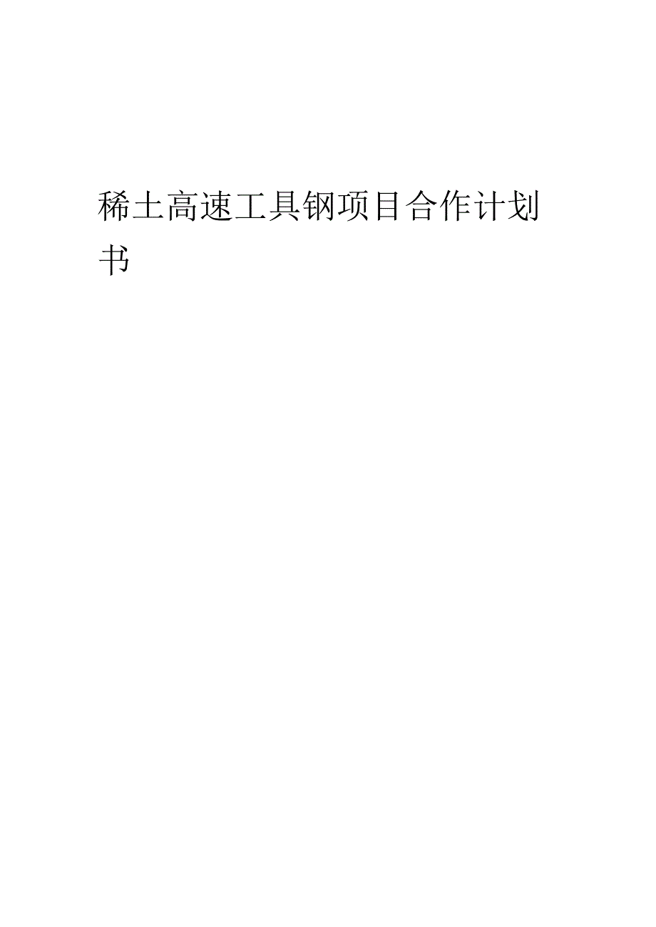 2025年稀土高速工具钢项目合作计划书.docx_第1页