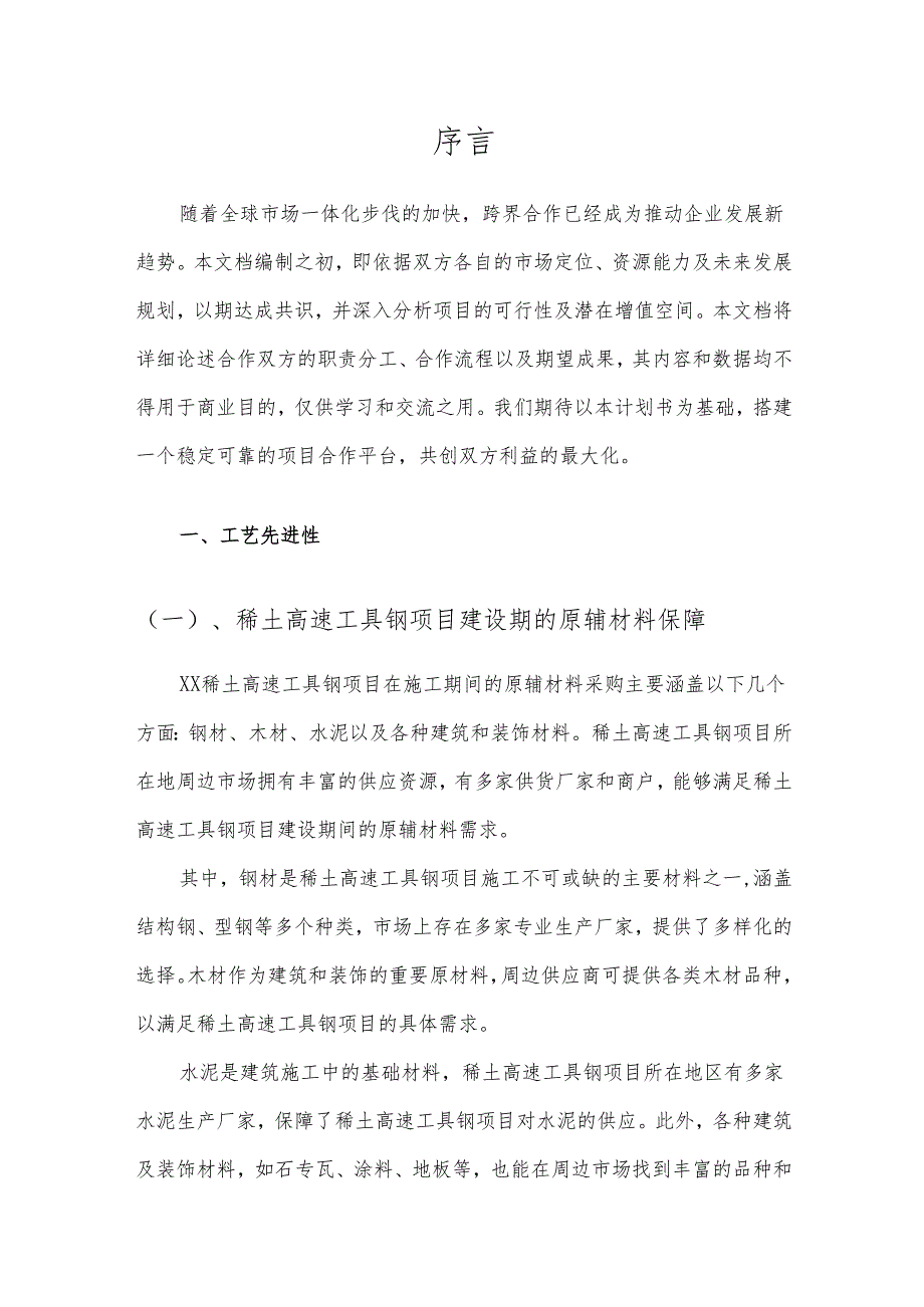2025年稀土高速工具钢项目合作计划书.docx_第3页