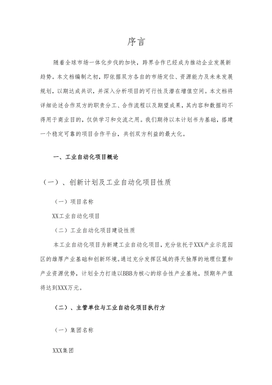 2025年工业自动化项目合作计划书.docx_第3页