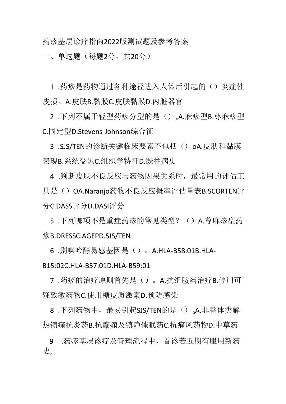 药疹基层诊疗指南2022版测试题及参考答案.docx_第1页