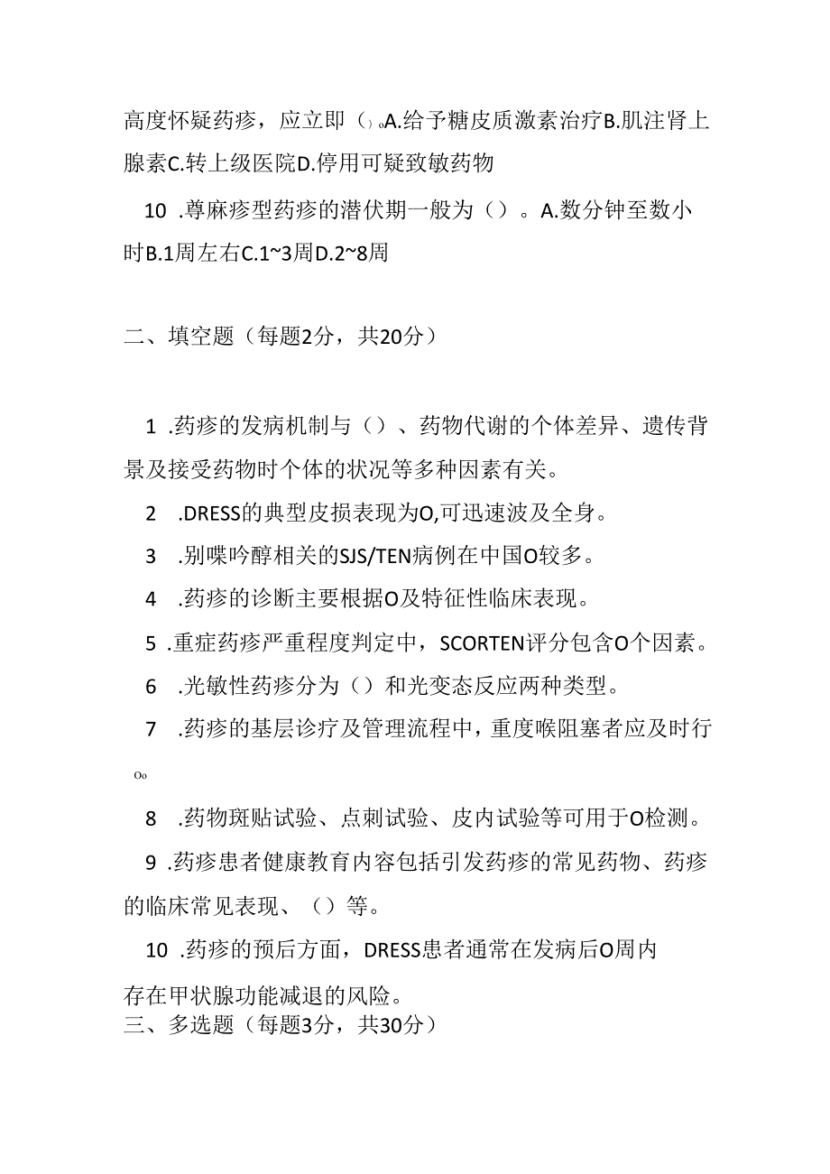 药疹基层诊疗指南2022版测试题及参考答案.docx_第2页
