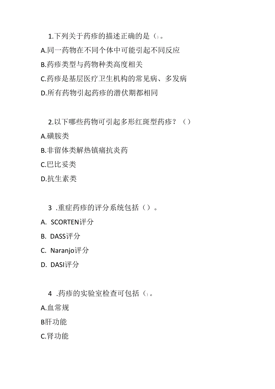 药疹基层诊疗指南2022版测试题及参考答案.docx_第3页