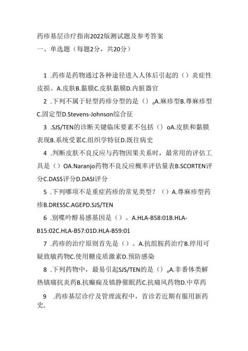 药疹基层诊疗指南2022版测试题及参考答案.docx