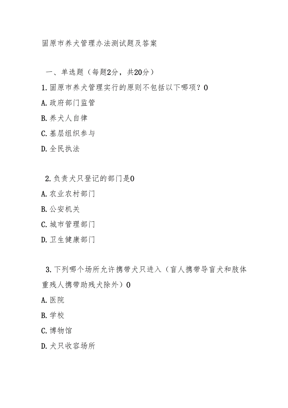 固原市养犬管理办法测试题及答案.docx_第1页