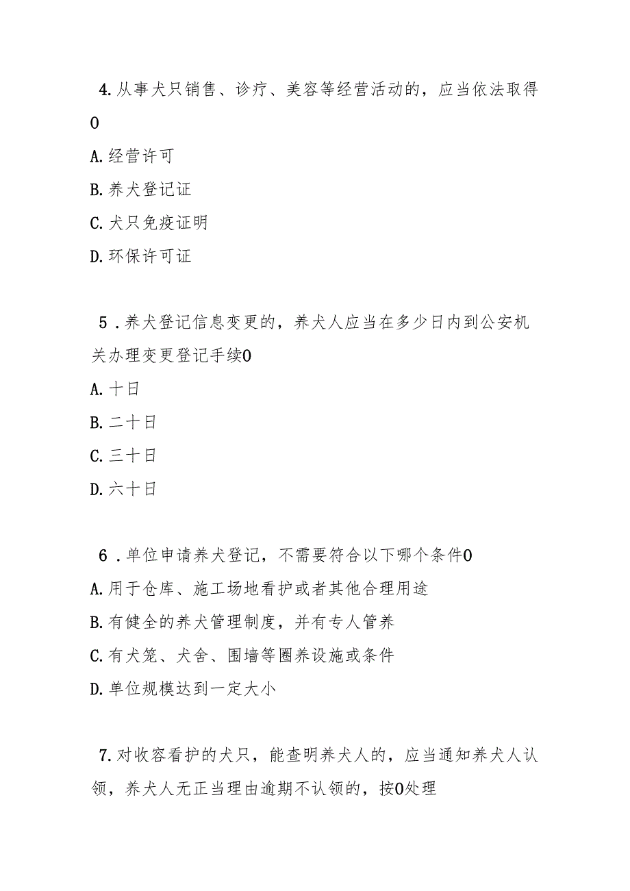 固原市养犬管理办法测试题及答案.docx_第2页