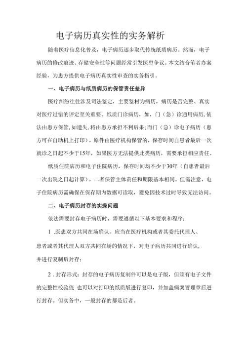 电子病历真实性的实务解析.docx