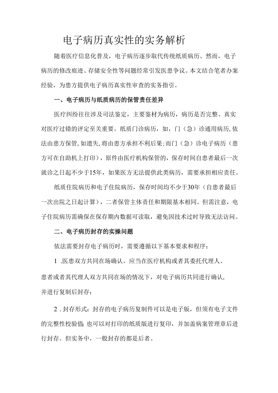 电子病历真实性的实务解析.docx_第1页