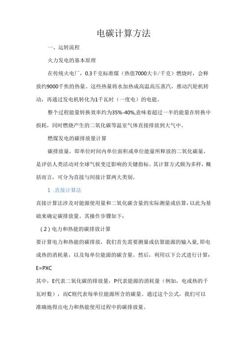电碳计算方法.docx
