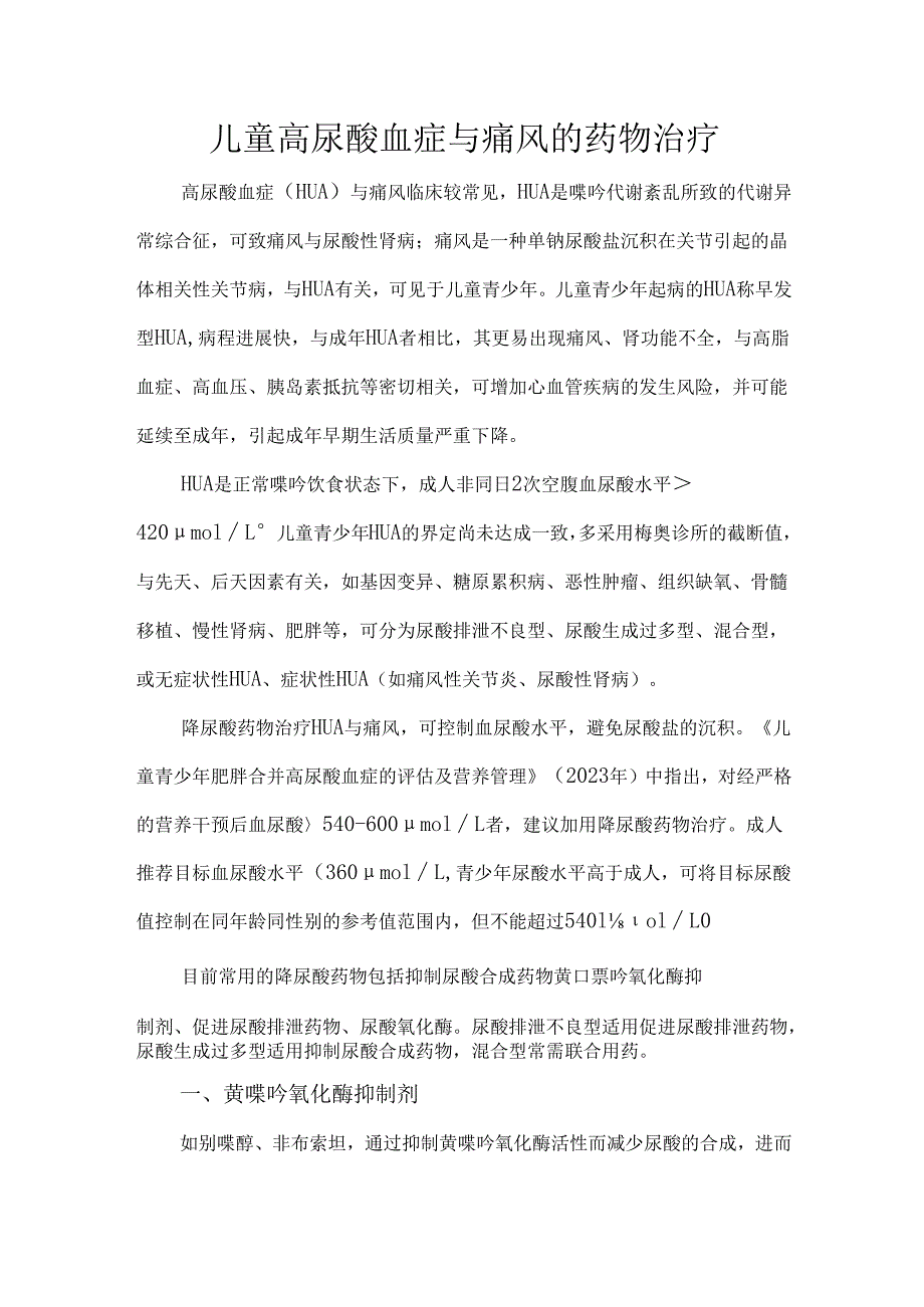 儿童高尿酸血症与痛风的药物治疗.docx_第1页