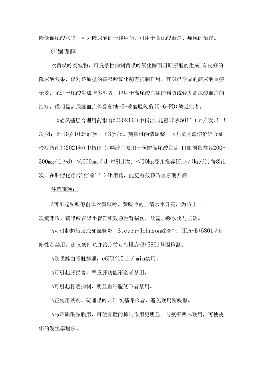 儿童高尿酸血症与痛风的药物治疗.docx_第2页
