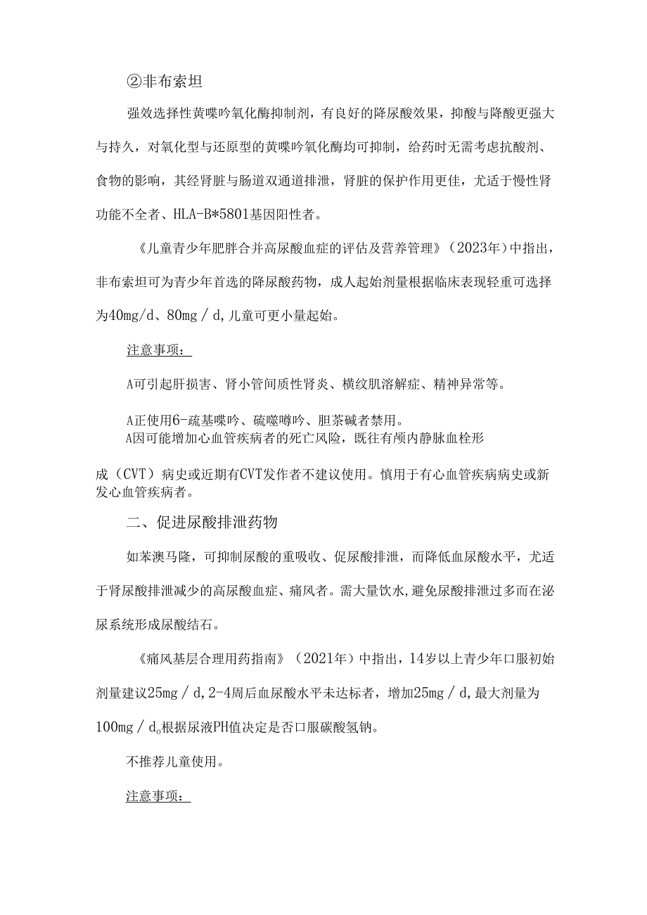 儿童高尿酸血症与痛风的药物治疗.docx_第3页