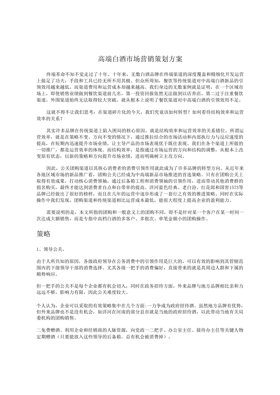 高端白酒市场营销策划方案.docx_第1页