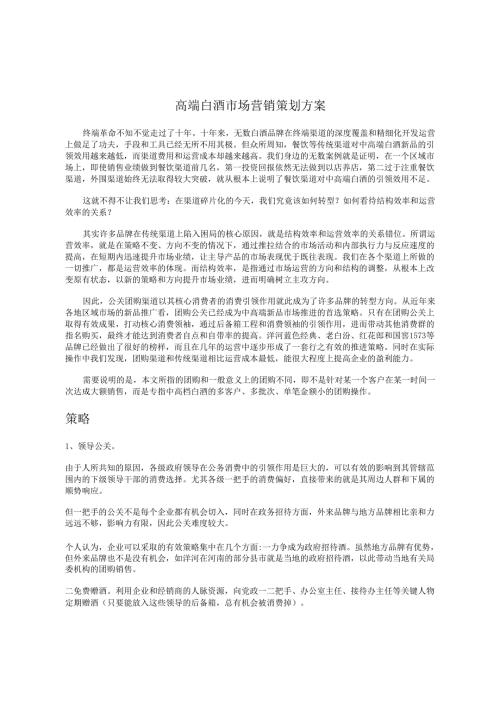 高端白酒市场营销策划方案.docx