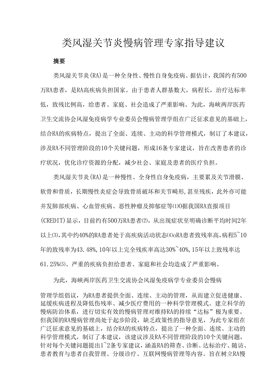 类风湿关节炎慢病管理专家指导建议.docx_第1页