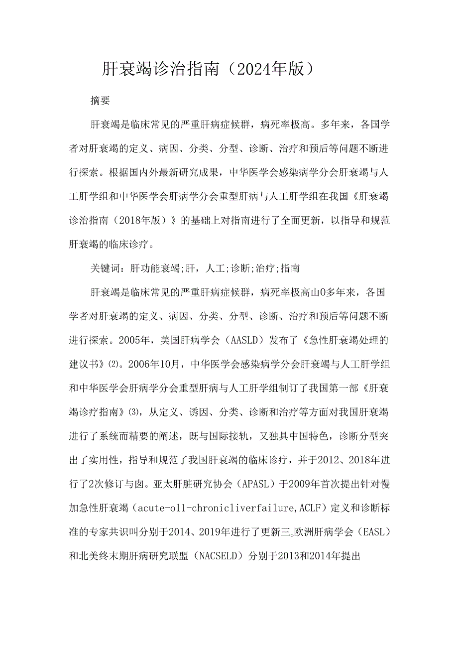 肝衰竭诊治指南(2024年版).docx_第1页