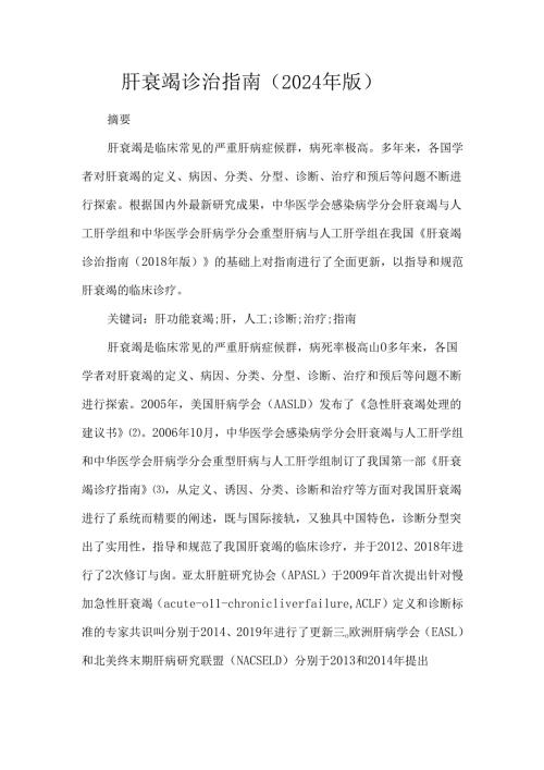 肝衰竭诊治指南(2024年版).docx