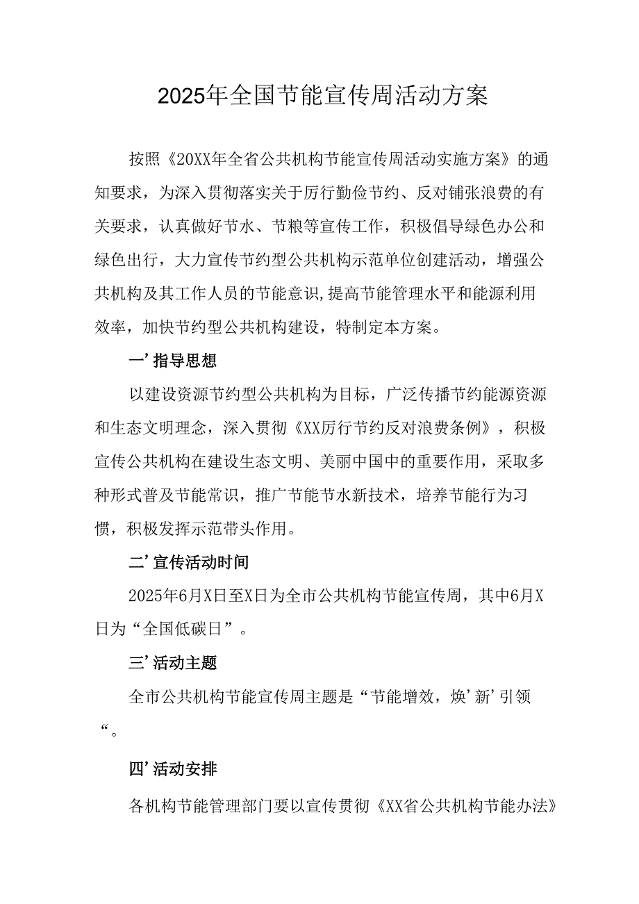 开展2025年《全国节能宣传周》活动方案 （合计9份）.docx_第1页