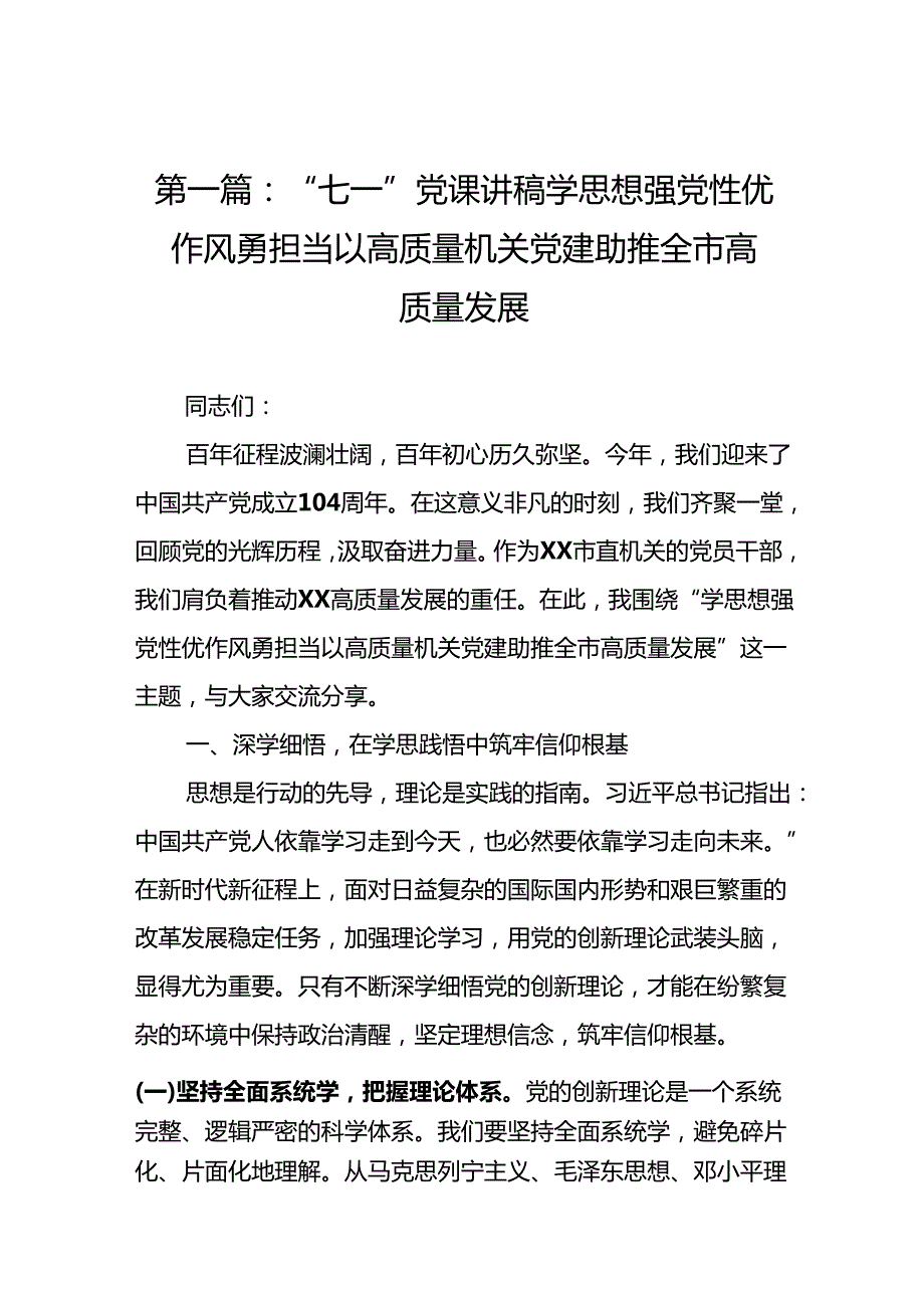 “七一”党课讲稿学思想强党性优作风勇担当以高质量机关党建助推全市高质量发展14篇（详细版）.docx_第2页