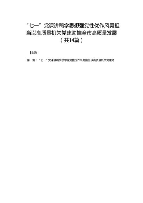 “七一”党课讲稿学思想强党性优作风勇担当以高质量机关党建助推全市高质量发展14篇（详细版）.docx