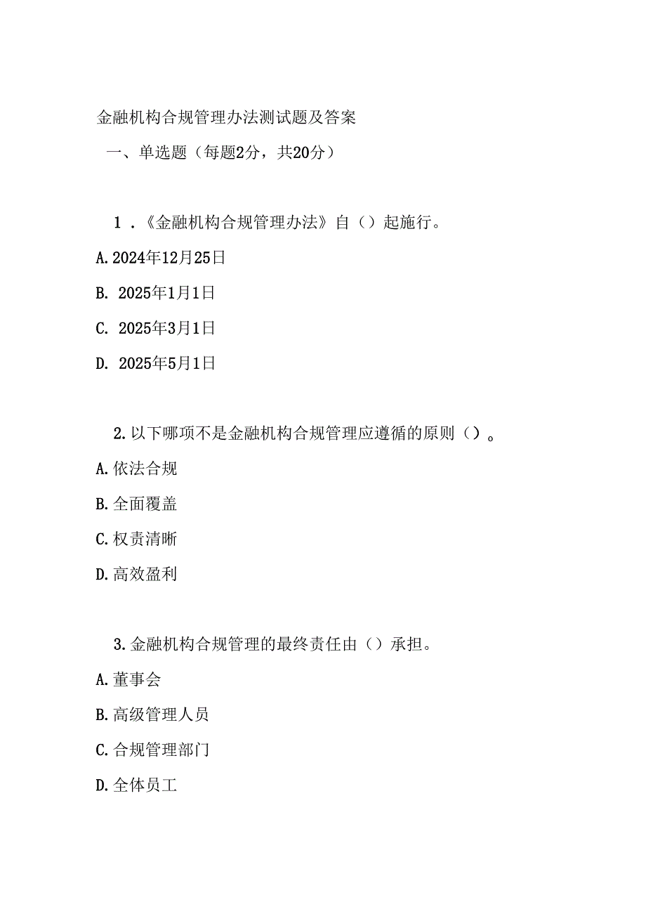 金融机构合规管理办法测试题及答案.docx_第1页