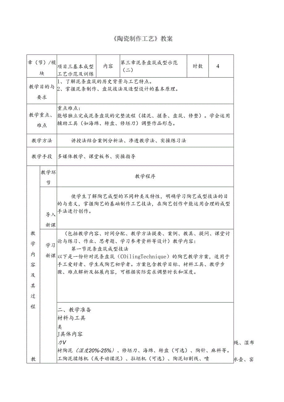 《陶瓷制作工艺》教案5 第三章 泥条盘筑成型示范（二）.docx_第1页