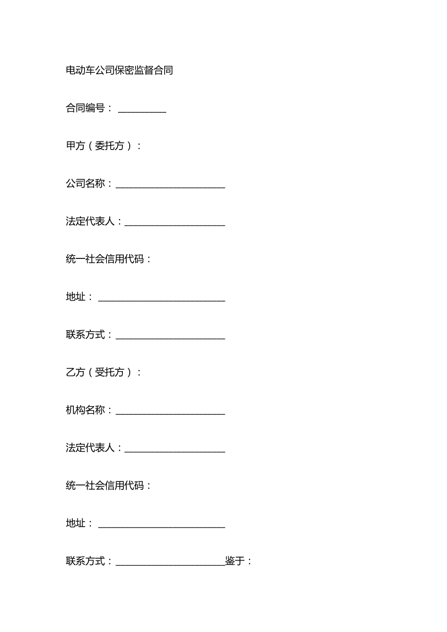 电动车公司保密监督合同.docx_第1页