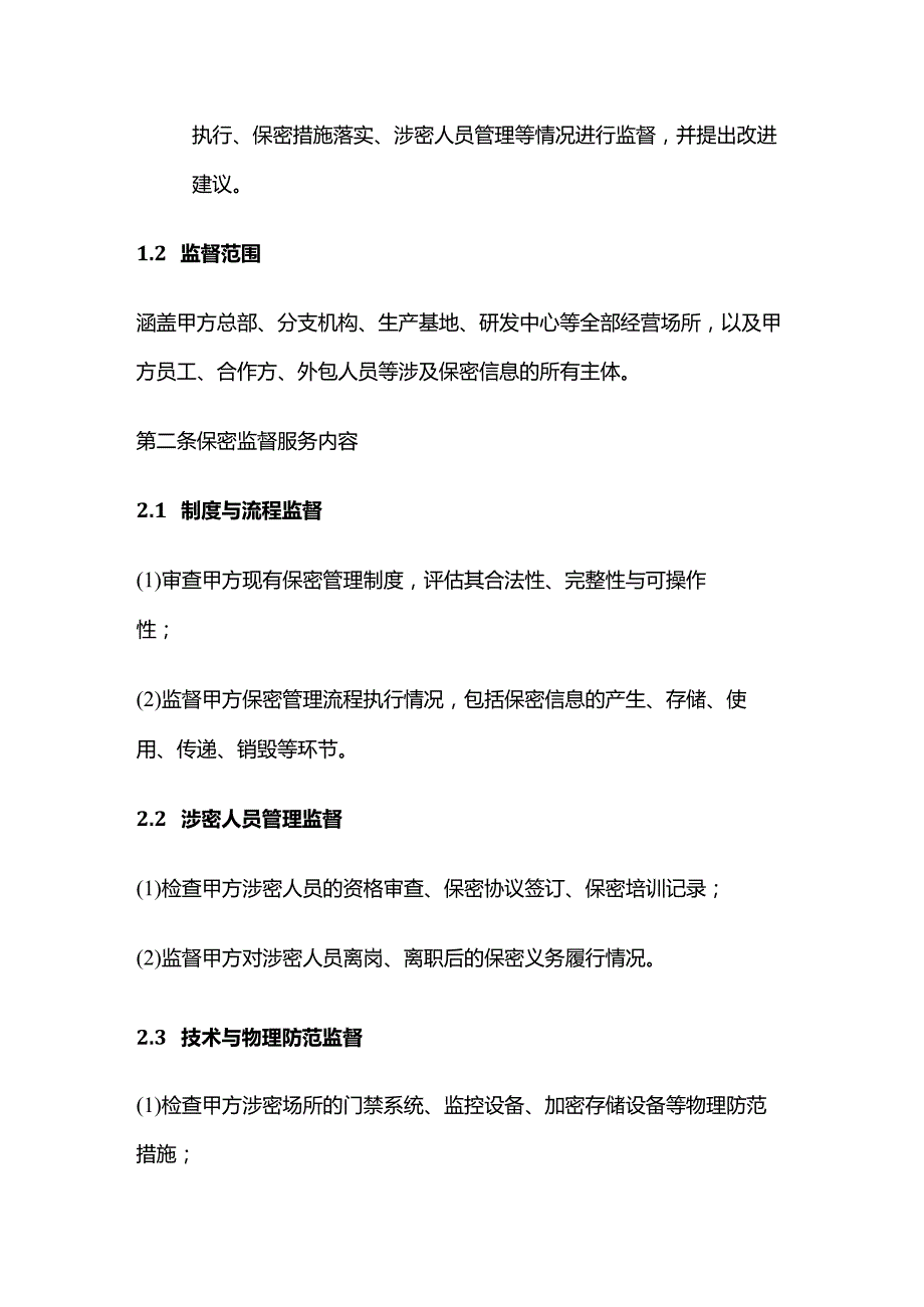 电动车公司保密监督合同.docx_第3页