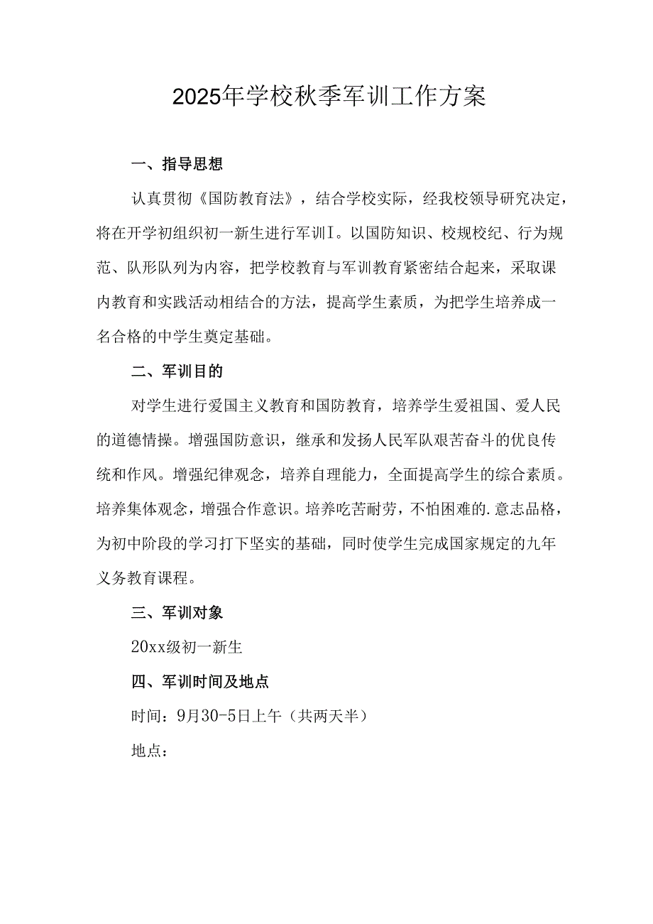 中小学2025年《秋季军训》工作实施方案 （3份）_57.docx_第1页