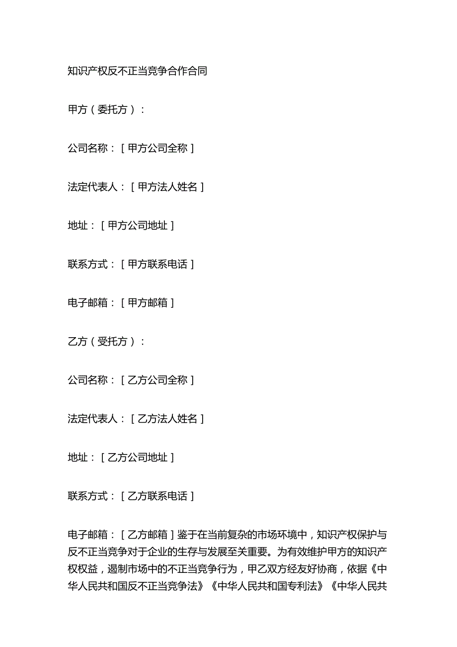 知识产权反不正当竞争合作合同.docx_第1页