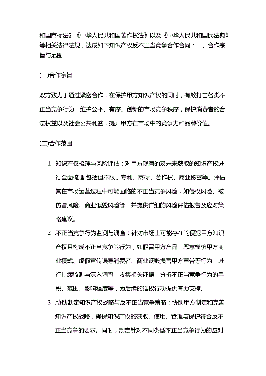 知识产权反不正当竞争合作合同.docx_第2页