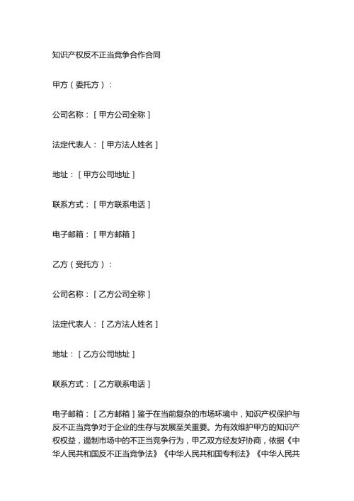 知识产权反不正当竞争合作合同.docx