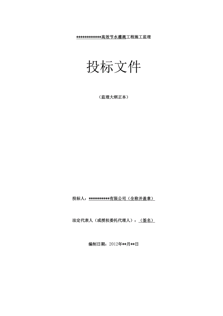 XXXXXXX高效节水灌溉监理大纲(投标文件) 52页.docx_第1页