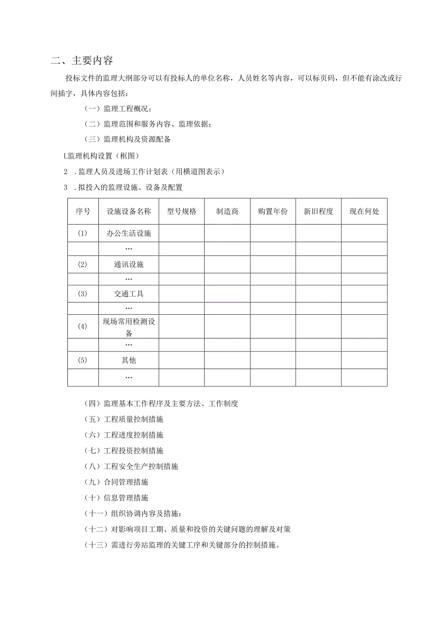 XXXXXXX高效节水灌溉监理大纲(投标文件) 52页.docx_第3页